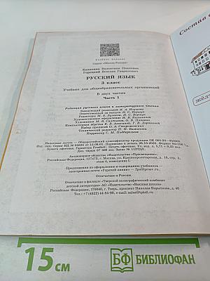 Русский язык, 3 класс, Часть 1