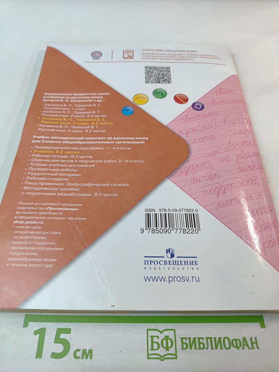 Русский язык, 3 класс, Часть 1