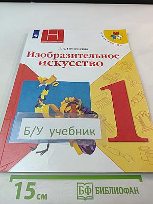 Изобразительное искусство, 1 класс