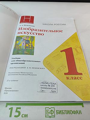 Изобразительное искусство, 1 класс