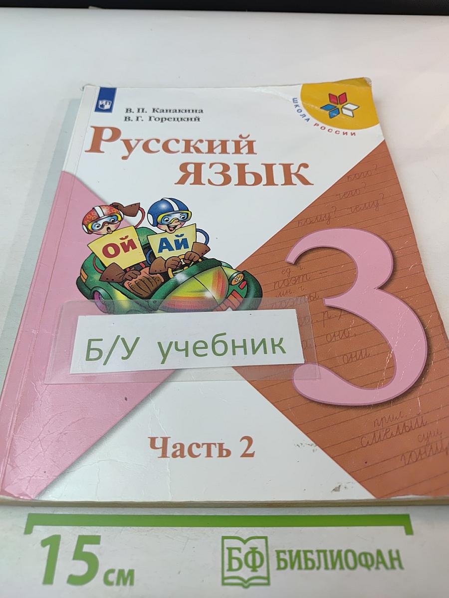 Русский язык. 3 класс. Часть 2