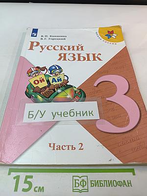 Русский язык. 3 класс. Часть 2