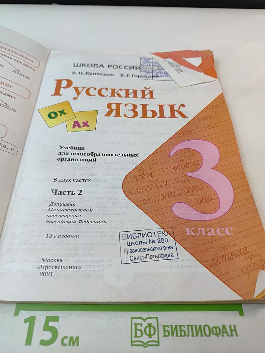 Русский язык. 3 класс. Часть 2