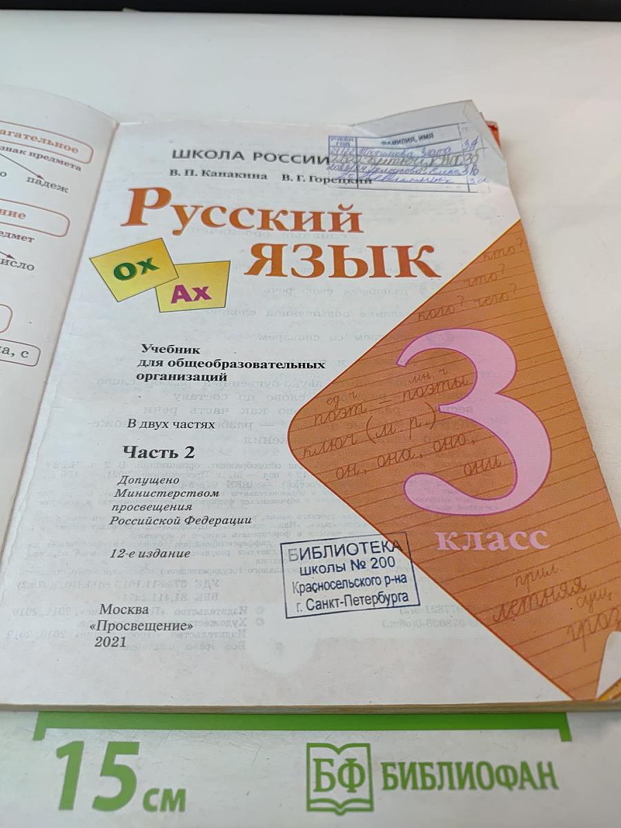Русский язык. 3 класс. Часть 2