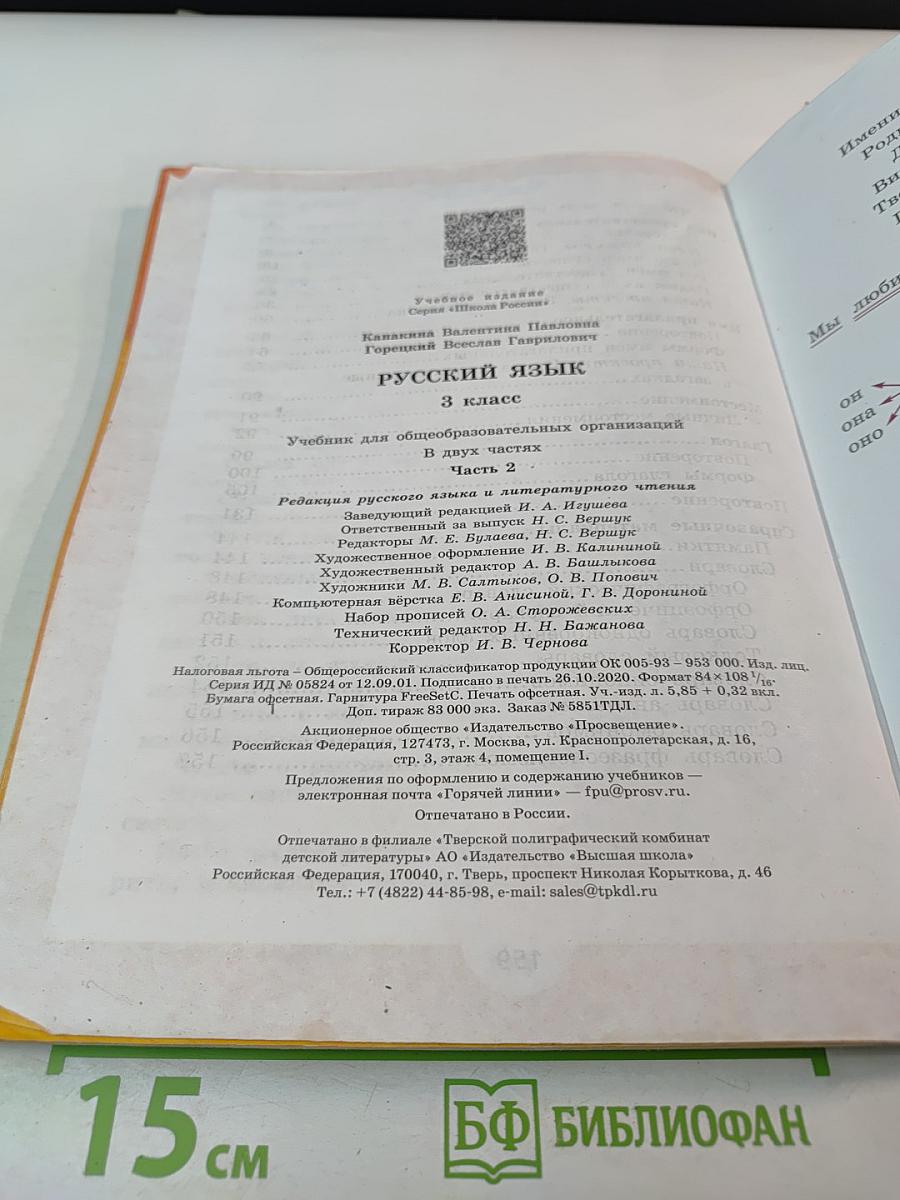 Русский язык. 3 класс. Часть 2