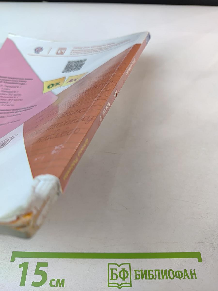 Русский язык. 3 класс. Часть 2