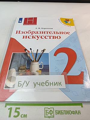 Изобразительное искусство, 2 класс