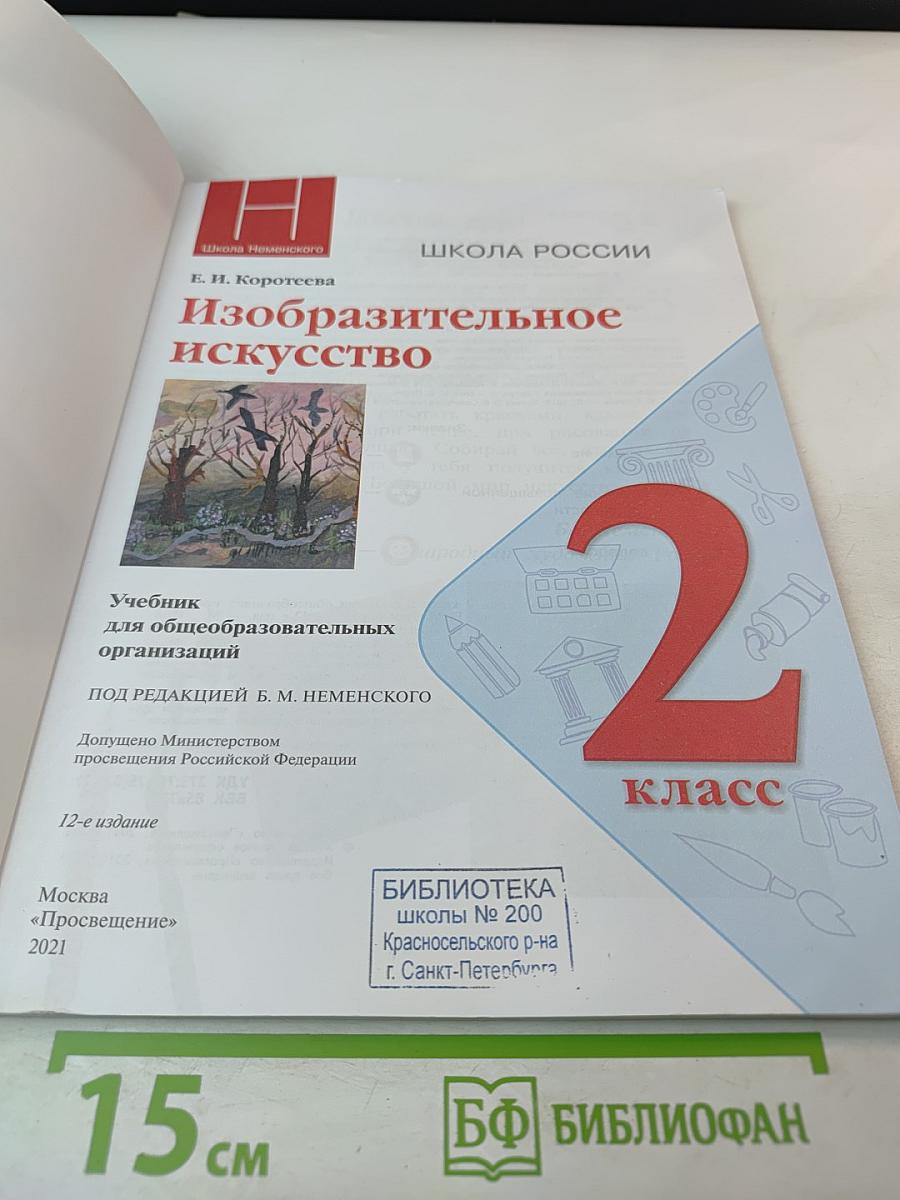 Изобразительное искусство, 2 класс