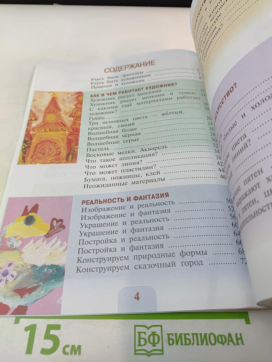 Изобразительное искусство, 2 класс