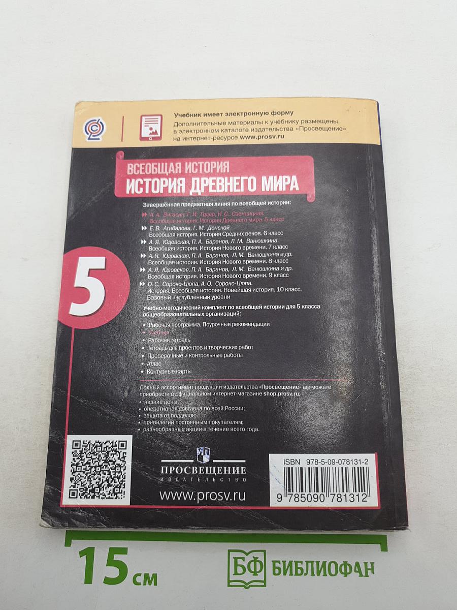 Всеобщая история. История Древнего мира. 5 класс