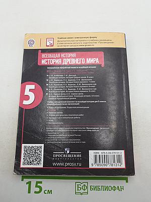 Всеобщая история. История Древнего мира. 5 класс