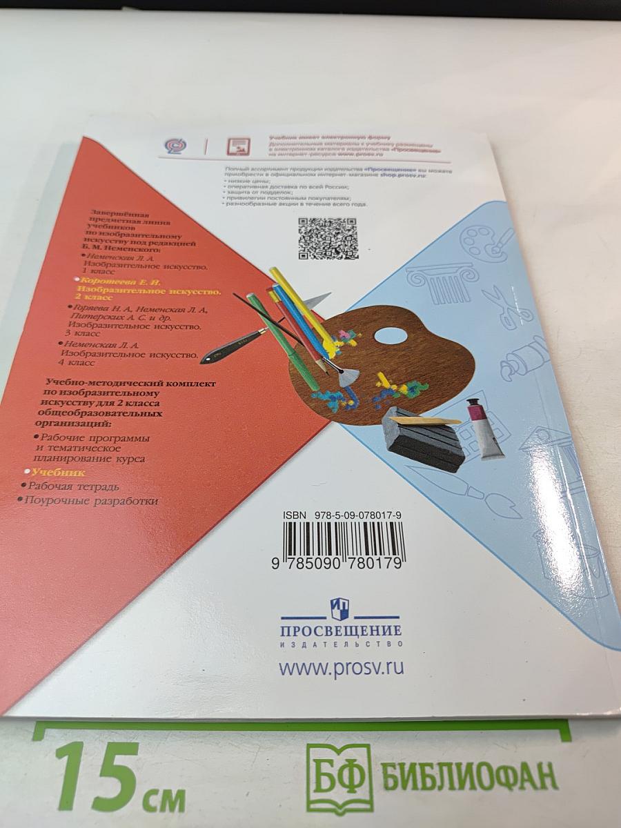 Изобразительное искусство, 2 класс