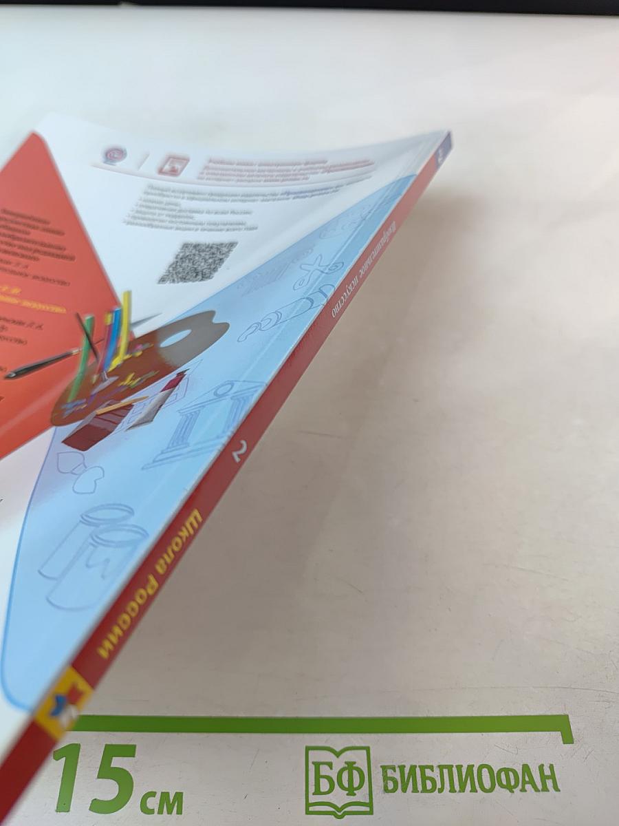 Изобразительное искусство, 2 класс