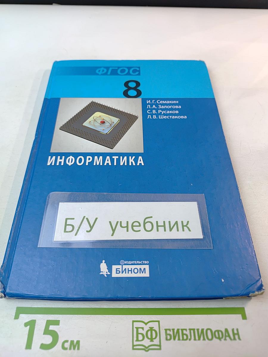 Информатика. Учебник для 8 класса
