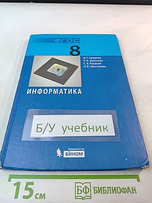 Информатика. Учебник для 8 класса