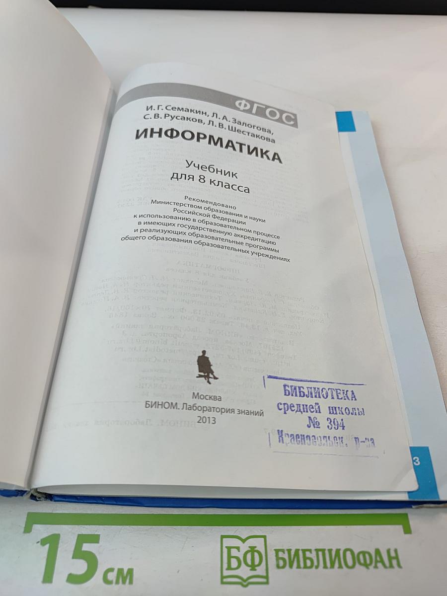 Информатика. Учебник для 8 класса