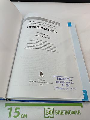 Информатика. Учебник для 8 класса