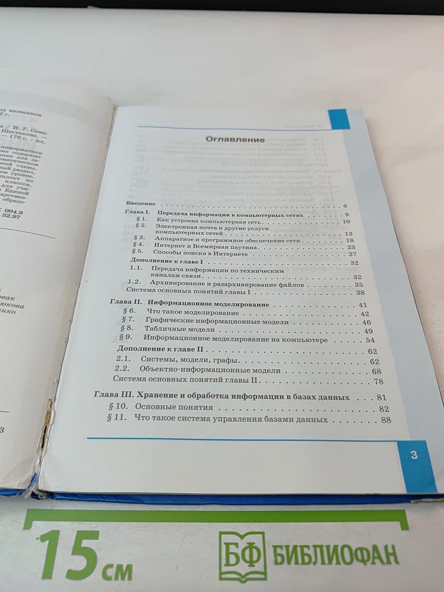 Информатика. Учебник для 8 класса