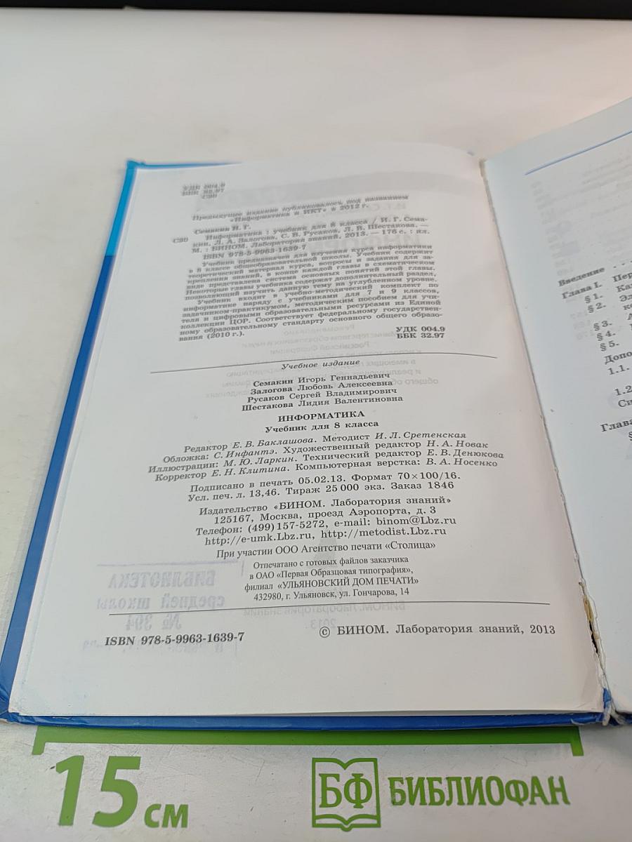 Информатика. Учебник для 8 класса