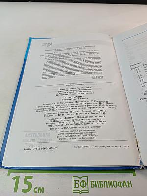 Информатика. Учебник для 8 класса