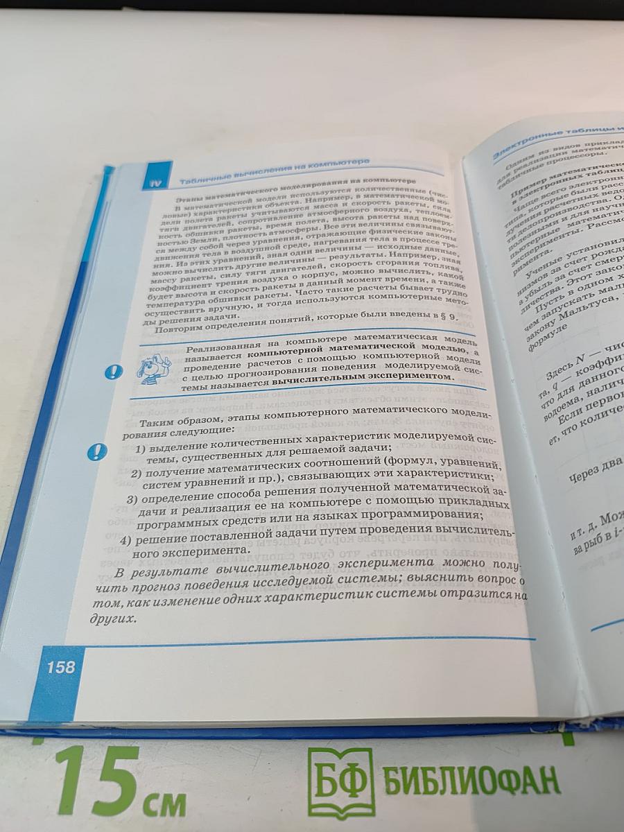 Информатика. Учебник для 8 класса