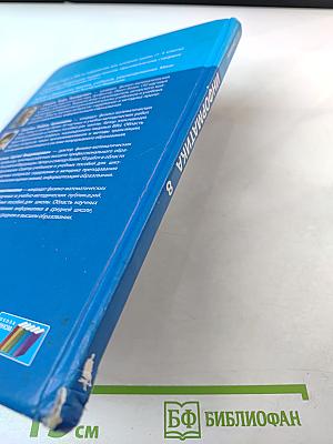 Информатика. Учебник для 8 класса