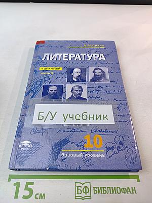 Литература 10 класс, часть 2