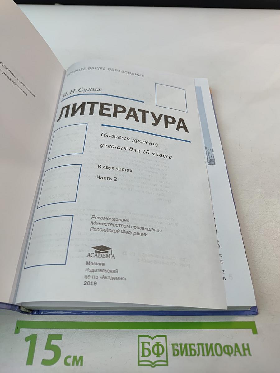 Литература 10 класс, часть 2