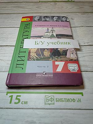 Литература. 7 класс. Учебник. Часть 2