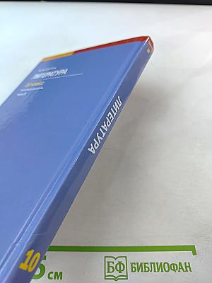 Литература 10 класс, часть 2