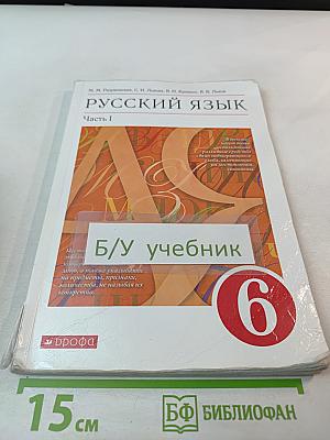 Русский язык. 6 класс. Часть 1