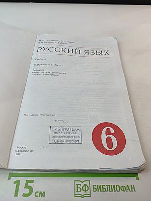 Русский язык. 6 класс. Часть 1