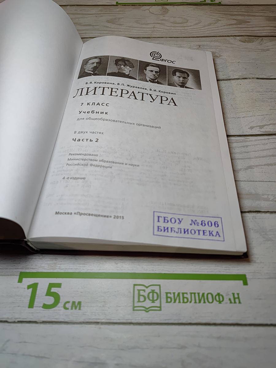 Литература. 7 класс. Учебник. Часть 2