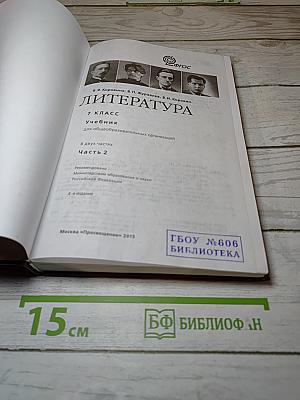 Литература. 7 класс. Учебник. Часть 2