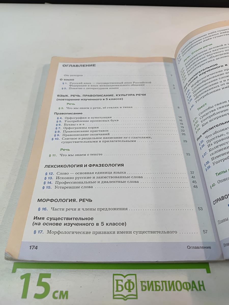 Русский язык. 6 класс. Часть 1