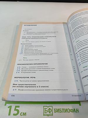 Русский язык. 6 класс. Часть 1