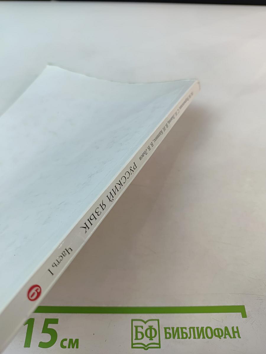 Русский язык. 6 класс. Часть 1