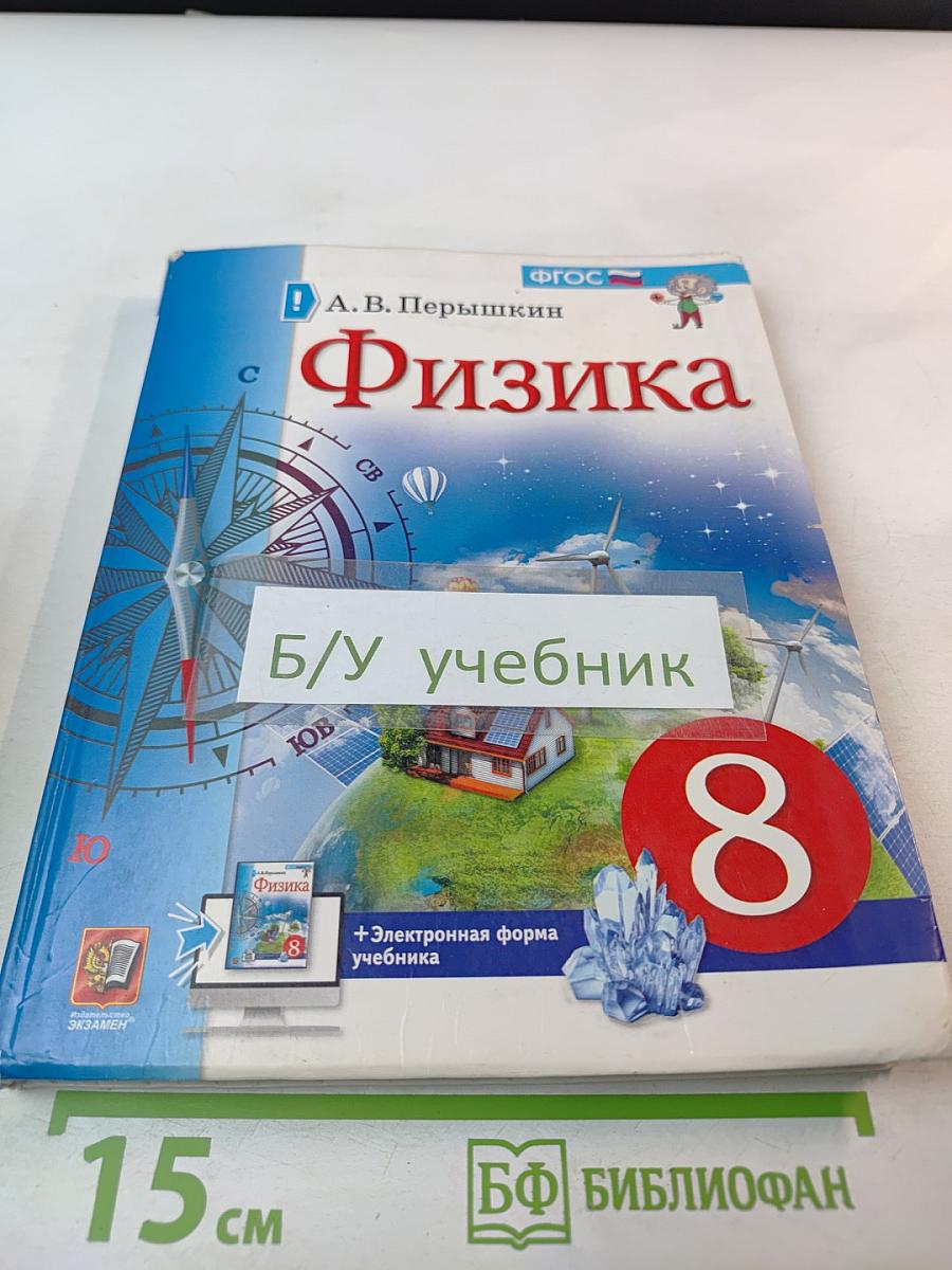 Физика 8 класс Учебник