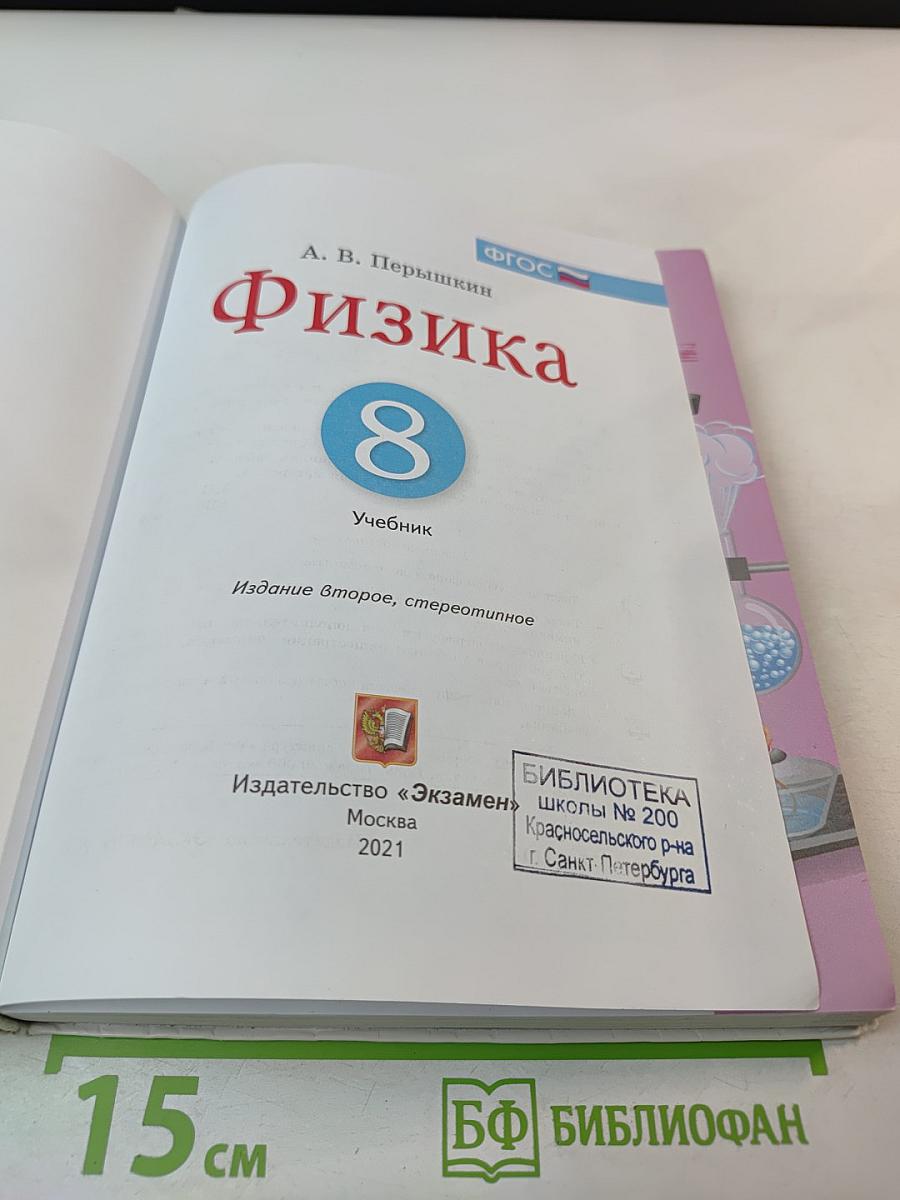 Физика 8 класс Учебник
