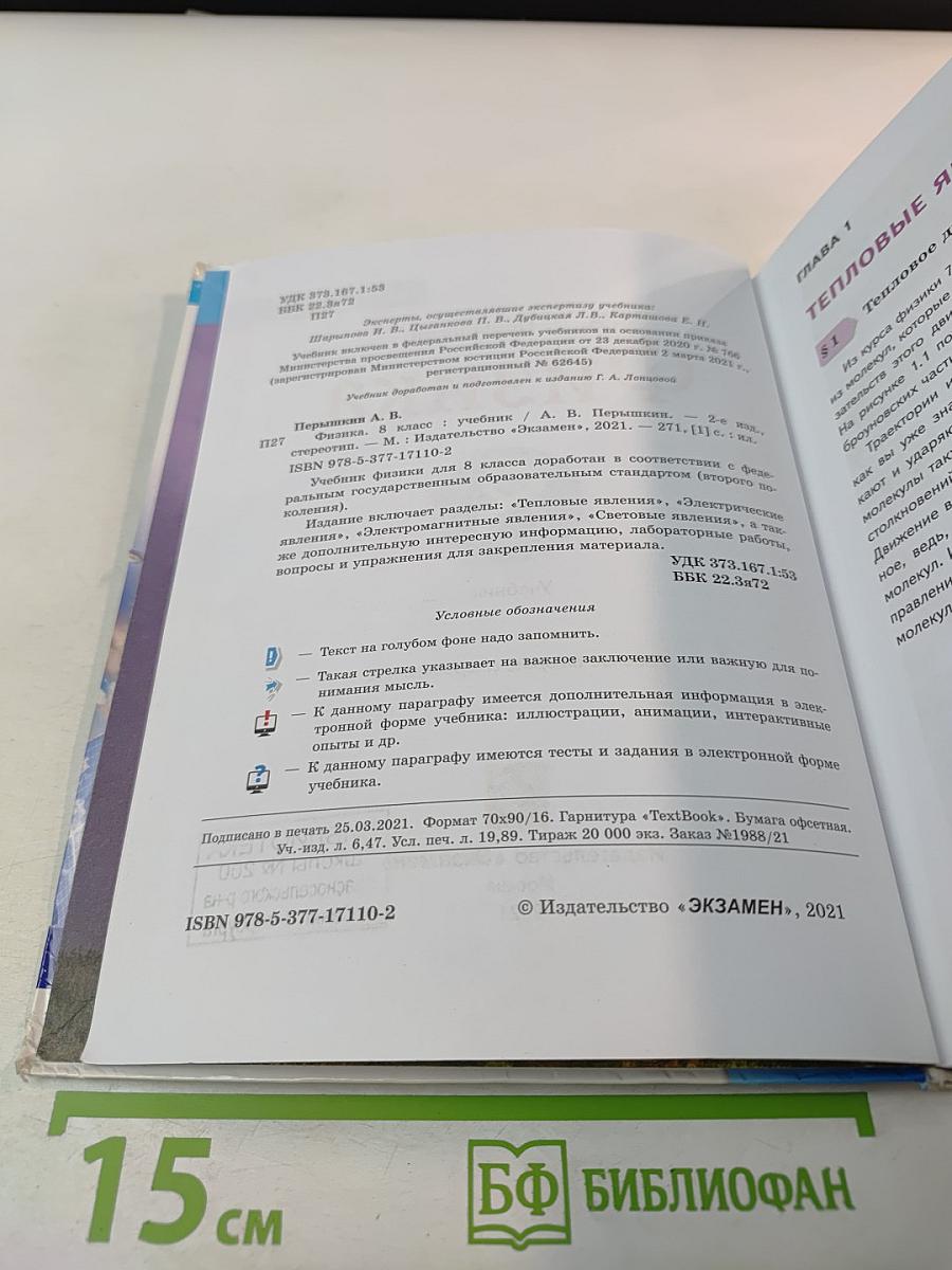 Физика 8 класс Учебник