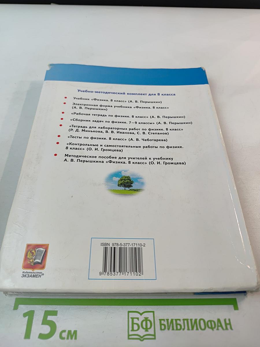 Физика 8 класс Учебник