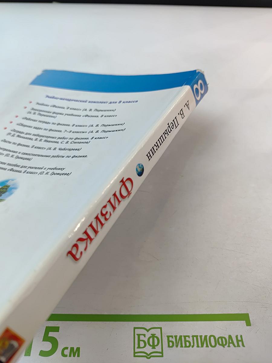 Физика 8 класс Учебник