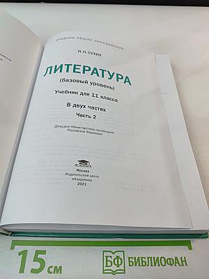 Литература 11 класс, часть 2