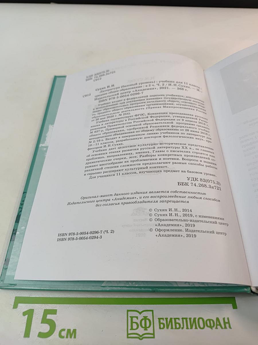 Литература 11 класс, часть 2