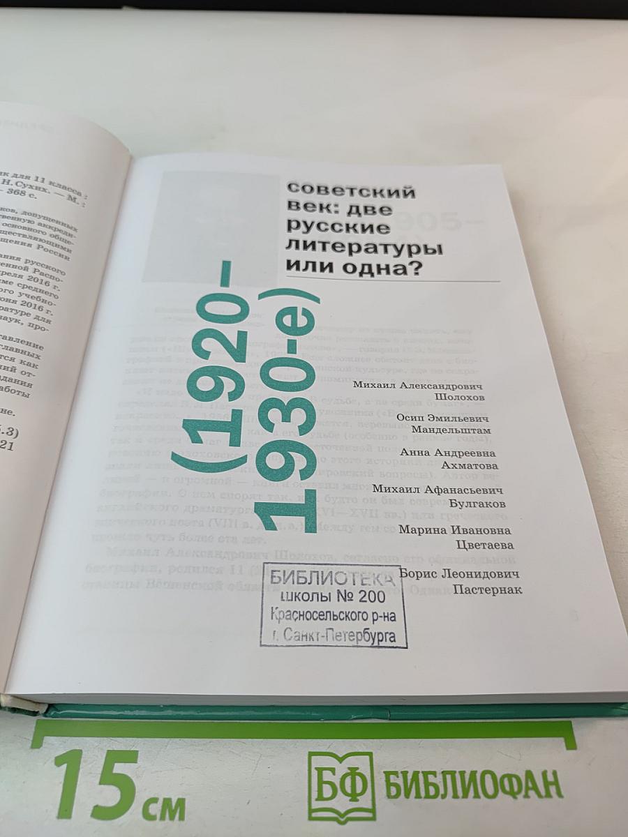 Литература 11 класс, часть 2