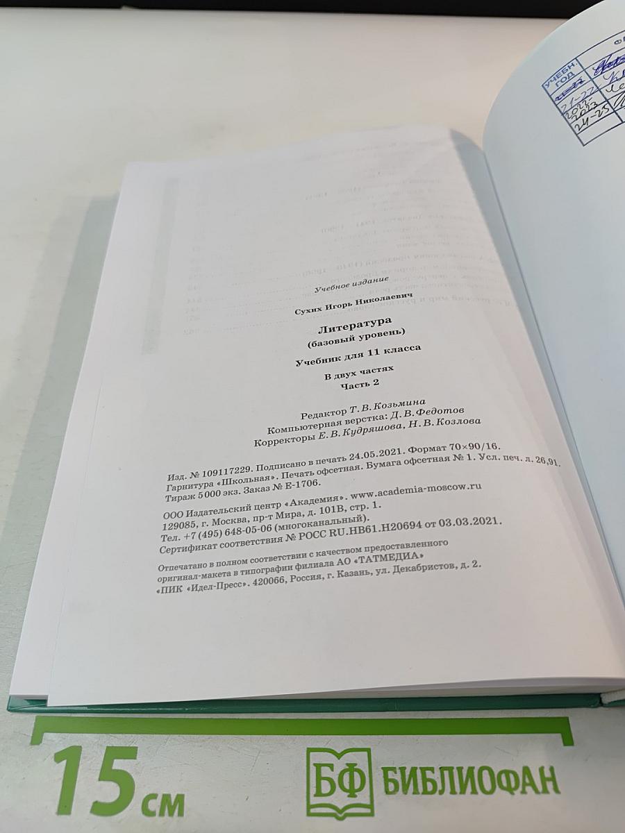 Литература 11 класс, часть 2