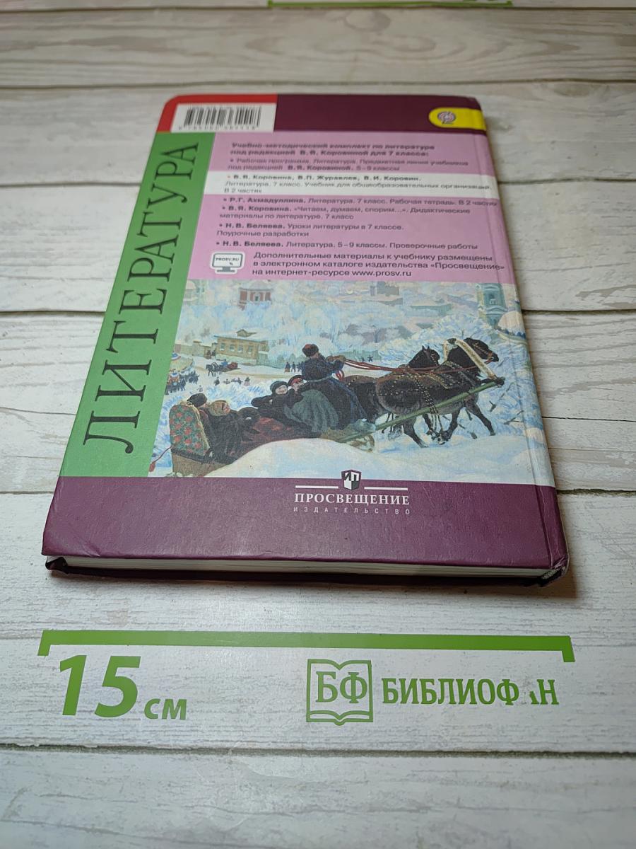Литература. 7 класс. Учебник. Часть 2