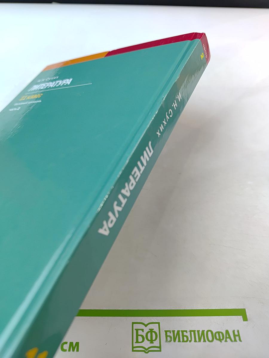 Литература 11 класс, часть 2