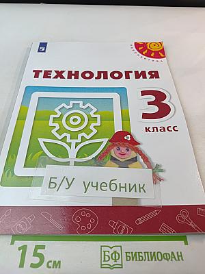Технология 3 класс