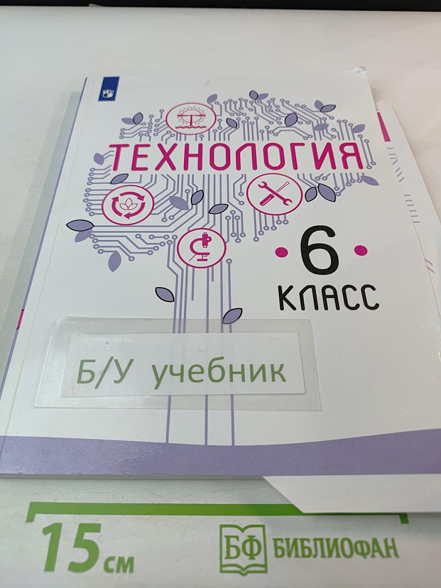 Технология. 6 класс